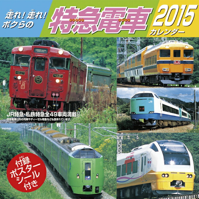 楽天ブックス 走れ 走れ ボクらの特急電車 15年 カレンダー 本