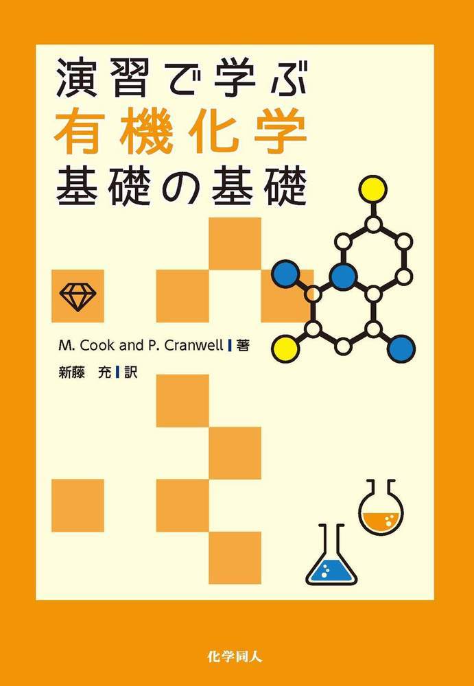 楽天ブックス 演習で学ぶ有機化学 基礎の基礎 Michael Cook 本