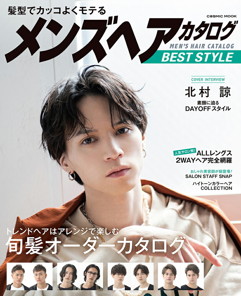 楽天ブックス 髪型でカッコよくモテる メンズヘアカタログ Best Style 本
