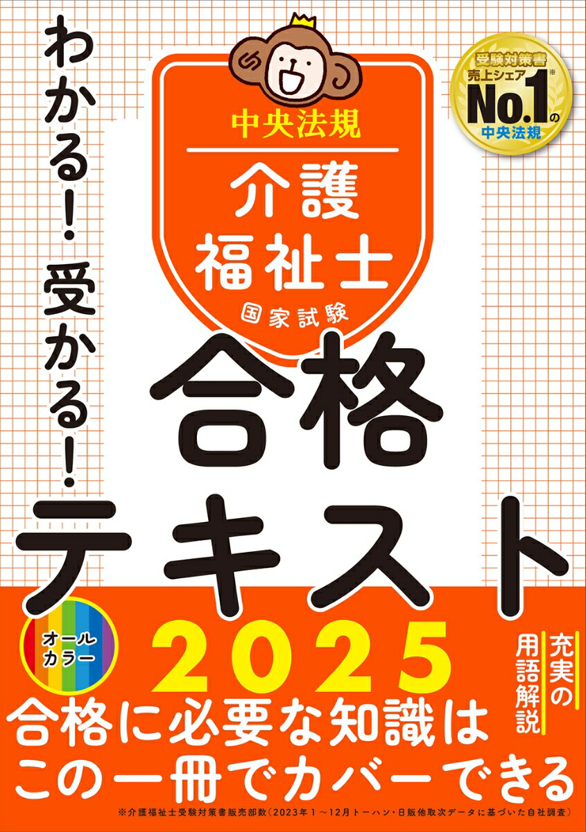 楽天ブックス: わかる！受かる！介護福祉士国家試験合格テキスト2025 