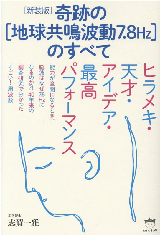 楽天ブックス: ［新装版］奇跡の［地球共鳴波動7.8Hz］のすべて 