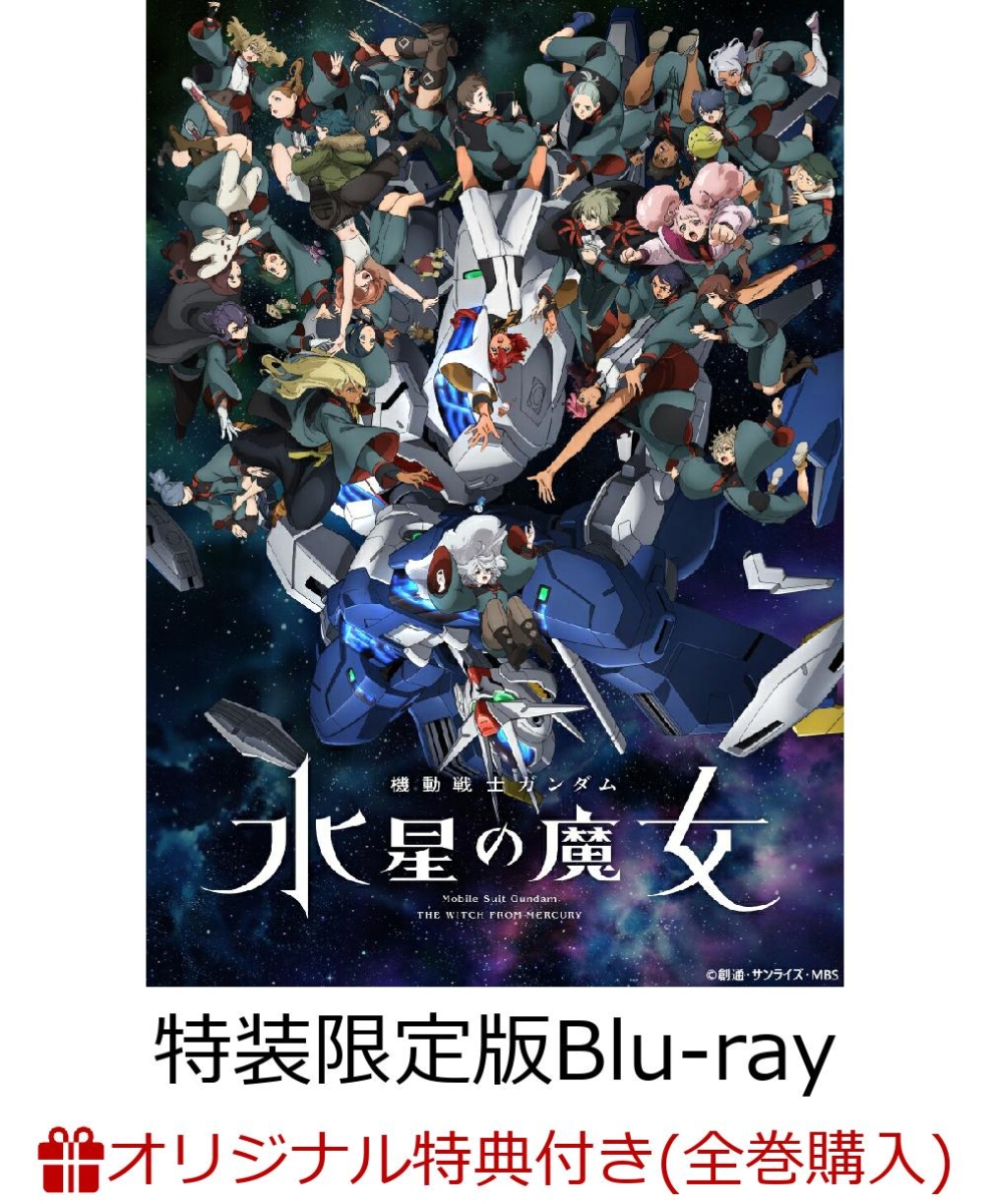 機動戦士ガンダム 水星の魔女 Season2 vol.1 ブルーレイ - ブルーレイ