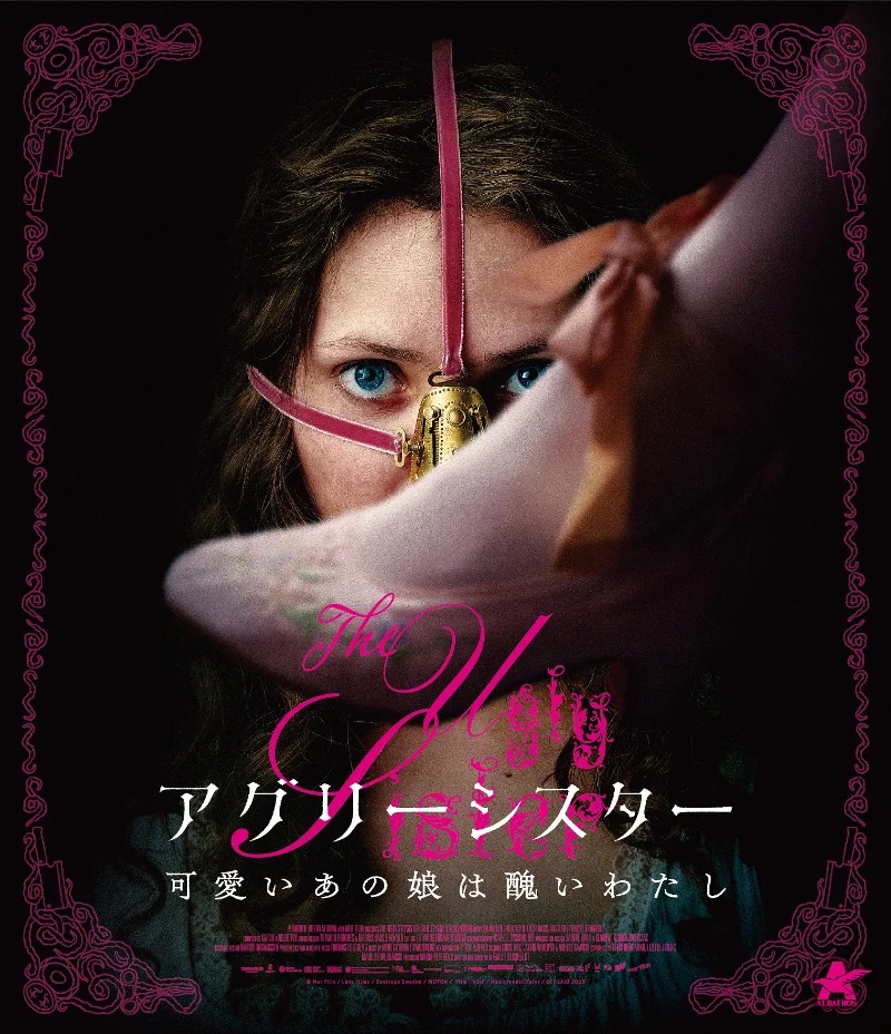 アグリーシスター可愛いあの娘は醜いわたし【Blu-ray】[リア・マイレン]