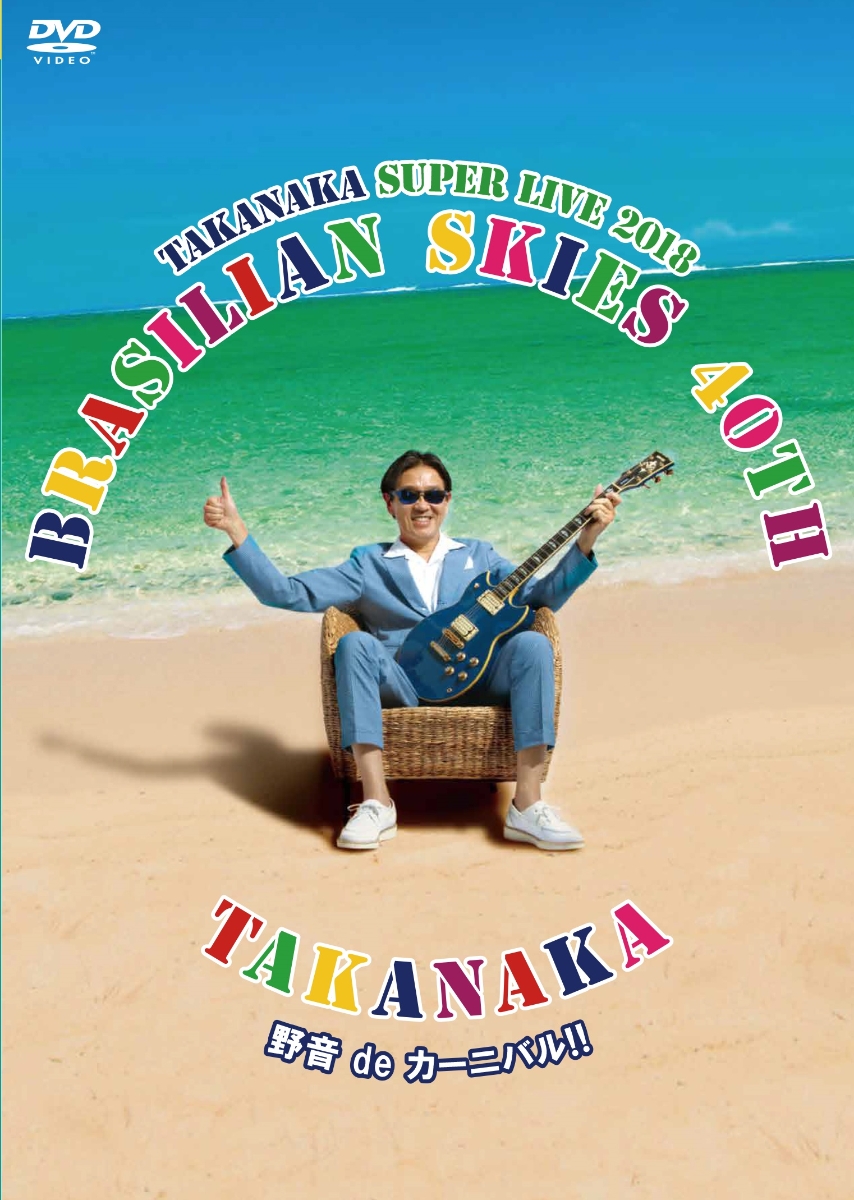 高中正義 DVD 夕天 ~TAKANAKA SUPER LIVE 2005~ - DVD