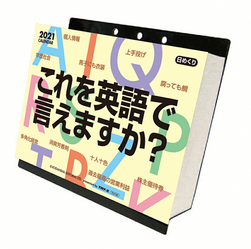 楽天ブックス これを英語で言えますか 21年1月始まりカレンダー 本