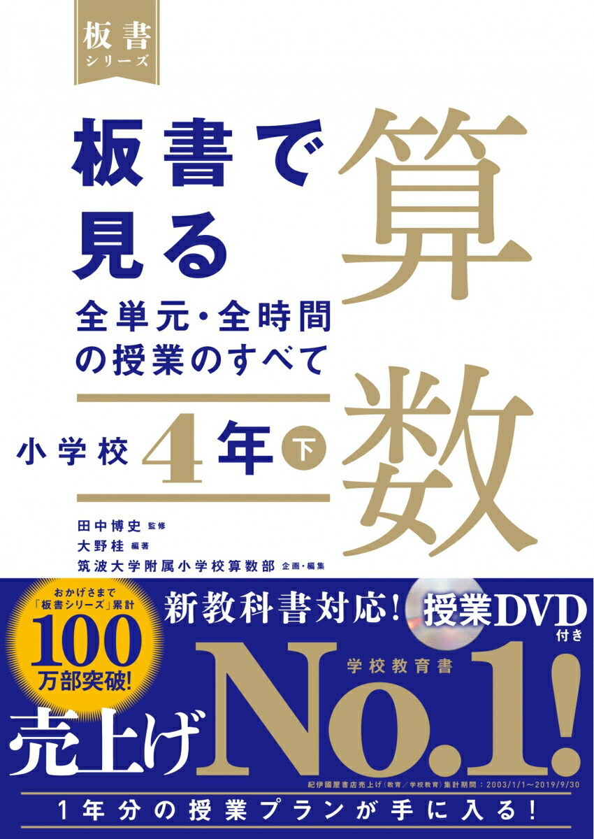 楽天ブックス 板書で見る全単元 全時間の授業のすべて 算数 小学校4年下 田中 博史 本