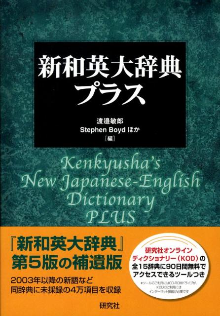 楽天ブックス: 新和英大辞典・プラス - 渡邉敏郎 - 9784767420271 : 本