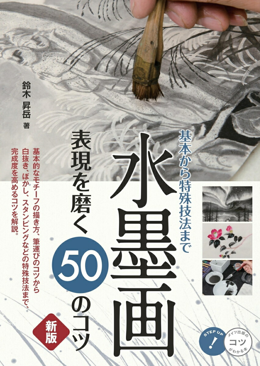 水墨画表現を磨く50のコツ新版基本から特殊技法まで[鈴木昇岳]