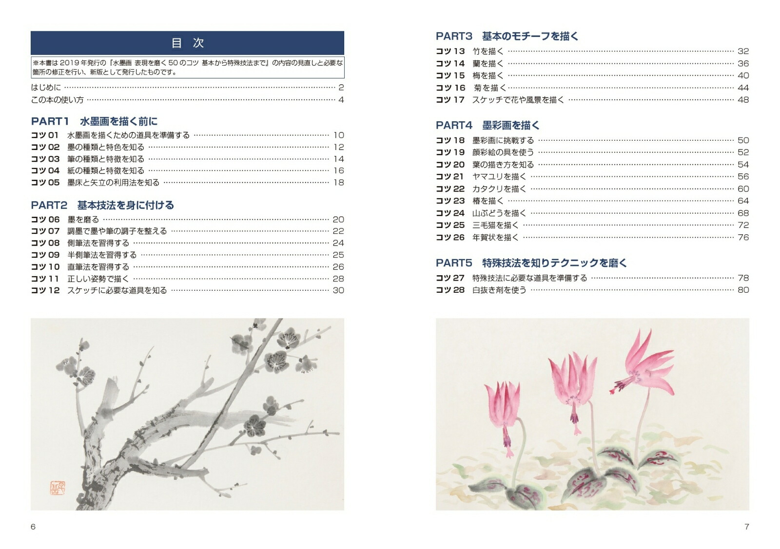 水墨画表現を磨く50のコツ新版基本から特殊技法まで[鈴木昇岳]