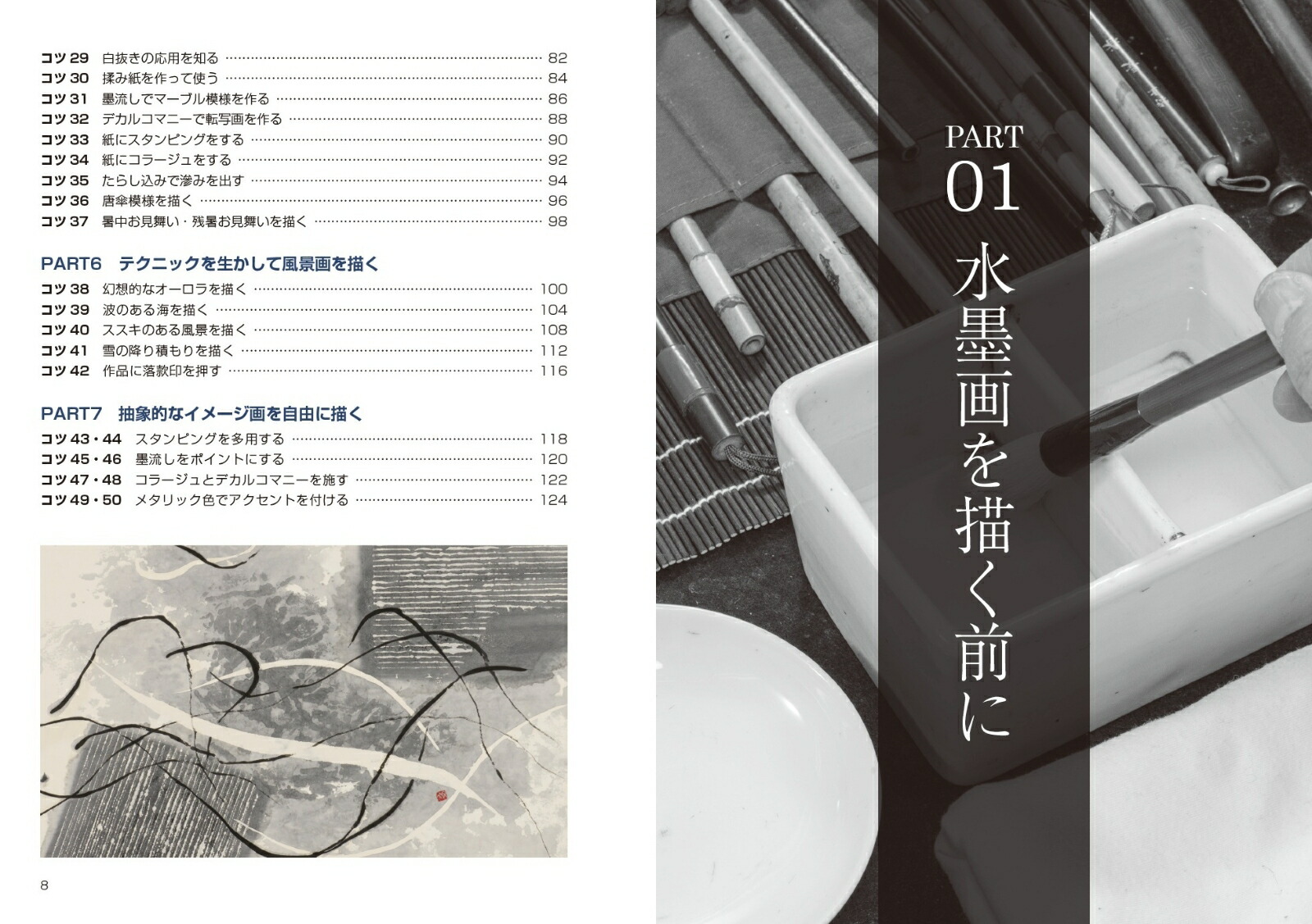 水墨画表現を磨く50のコツ新版基本から特殊技法まで[鈴木昇岳]