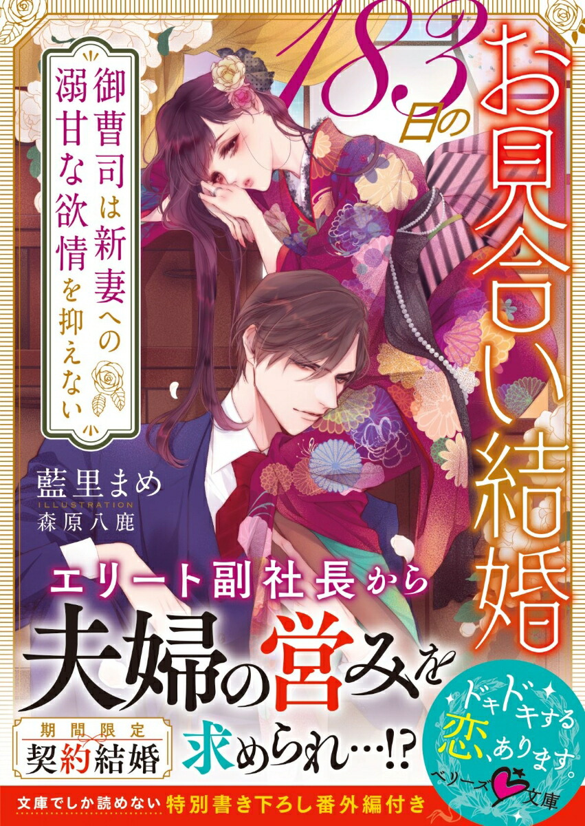 楽天ブックス 1日のお見合い結婚 御曹司は新妻への溺甘な欲情を抑えない 藍里まめ 本