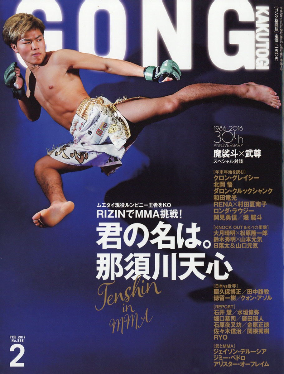 楽天ブックス Gong ゴング 格闘技 17年 02月号 雑誌 イースト プレス 雑誌