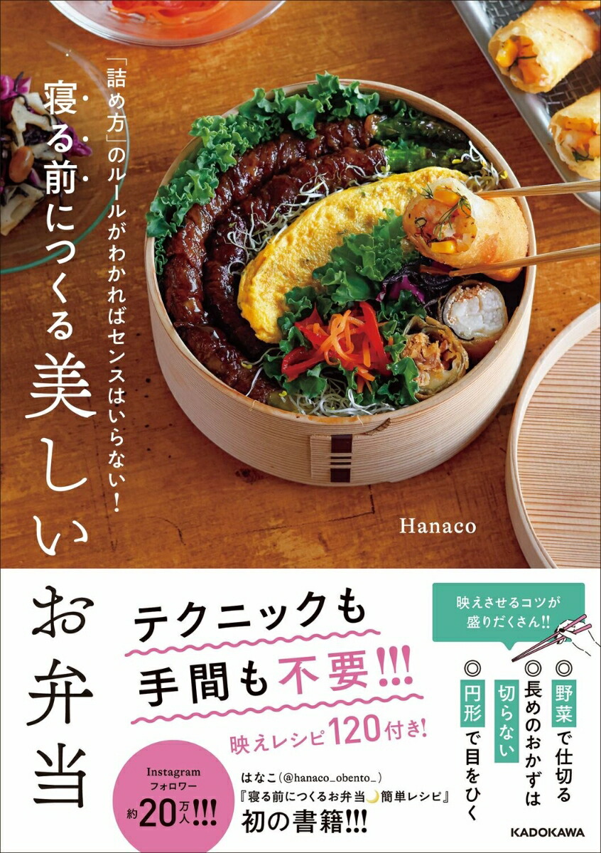 「詰め方」のルールがわかればセンスはいらない！寝る前につくる美しいお弁当（1）[Hanaco]