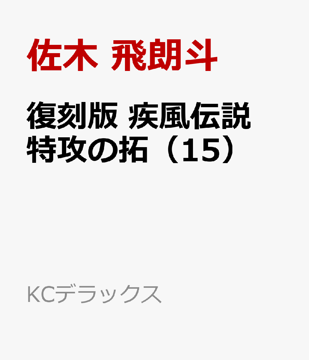 楽天ブックス: 復刻版 疾風伝説 特攻の拓（15） - 佐木 飛朗斗