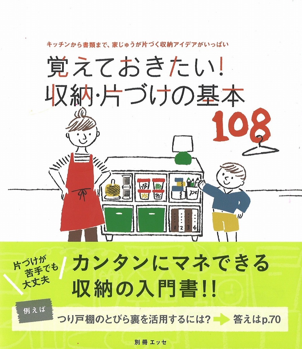 楽天ブックス 覚えておきたい 収納 片づけの基本108 キッチンから書類まで 家じゅうが片づく収納アイデア 本 楽天ブックス 覚えておきたい 収納 片づけの基本108 キッチンから書類まで 家じゅうが片づく収納アイデア 本