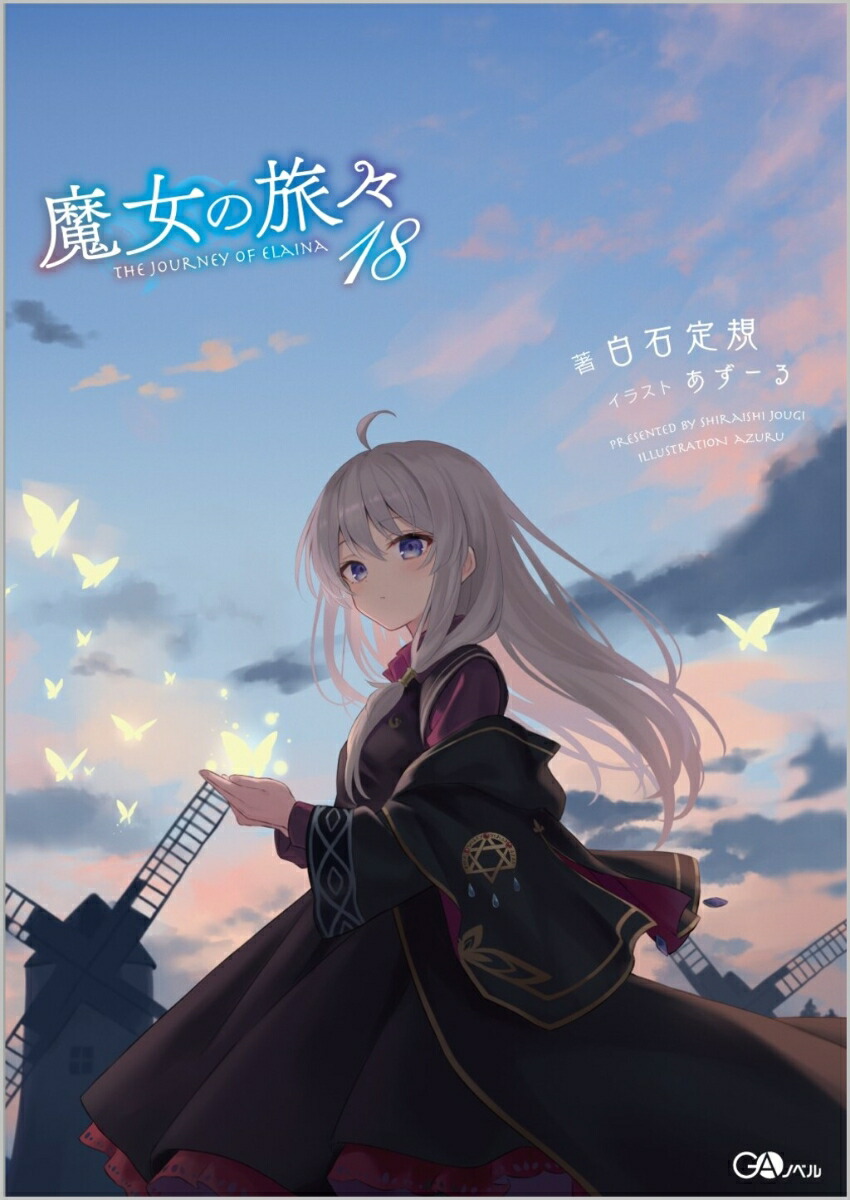 楽天ブックス: 魔女の旅々18 - 白石定規 - 9784815610272 : 本