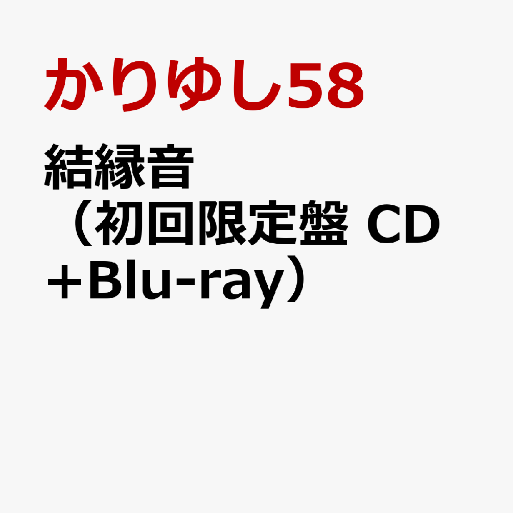 結縁音（初回限定盤CD+Blu-ray）[かりゆし58]