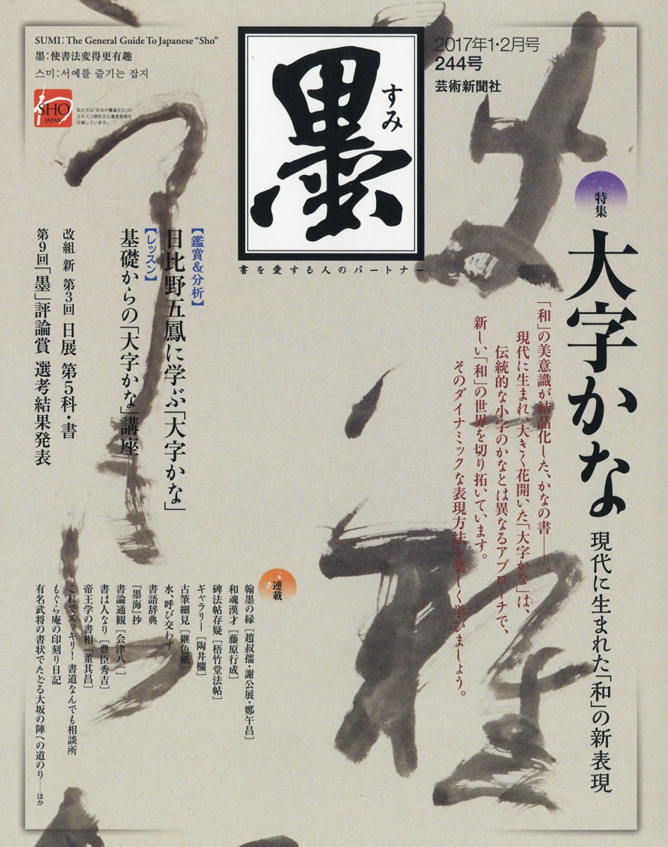 墨2017年02月号[雑誌]