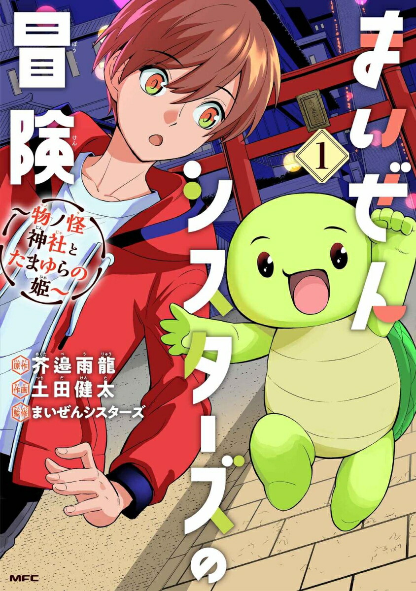 まいぜんシスターズの冒険 〜物ノ怪神社とたまゆらの姫〜 1画像