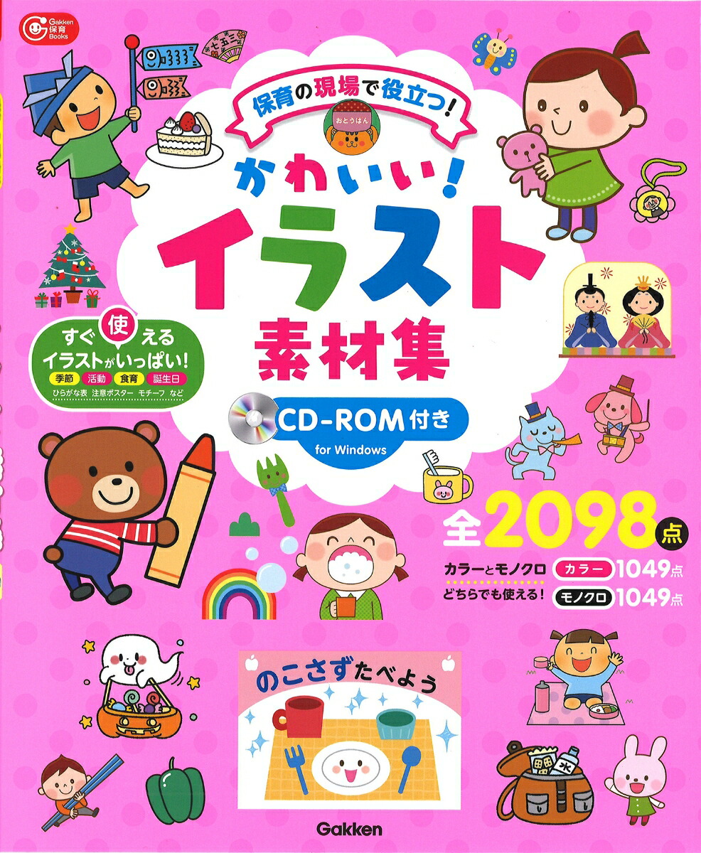 楽天ブックス かわいい イラスト素材集 Cd Rom付き 保育の現場で役立つ 学研教育みらい 本