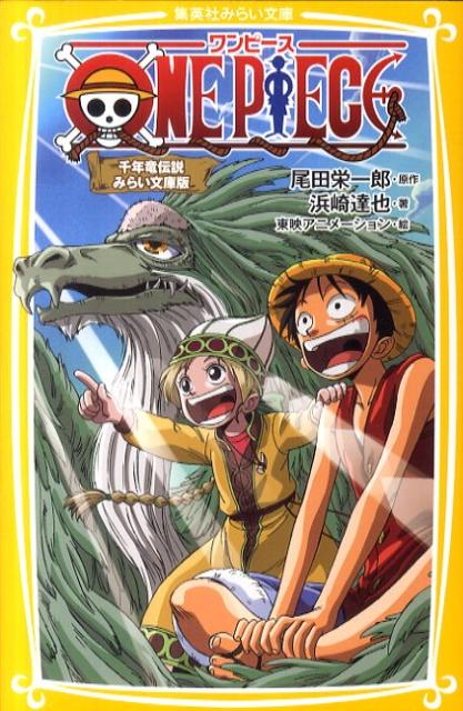 楽天ブックス One Piece 千年竜伝説 みらい文庫版 尾田栄一郎 本