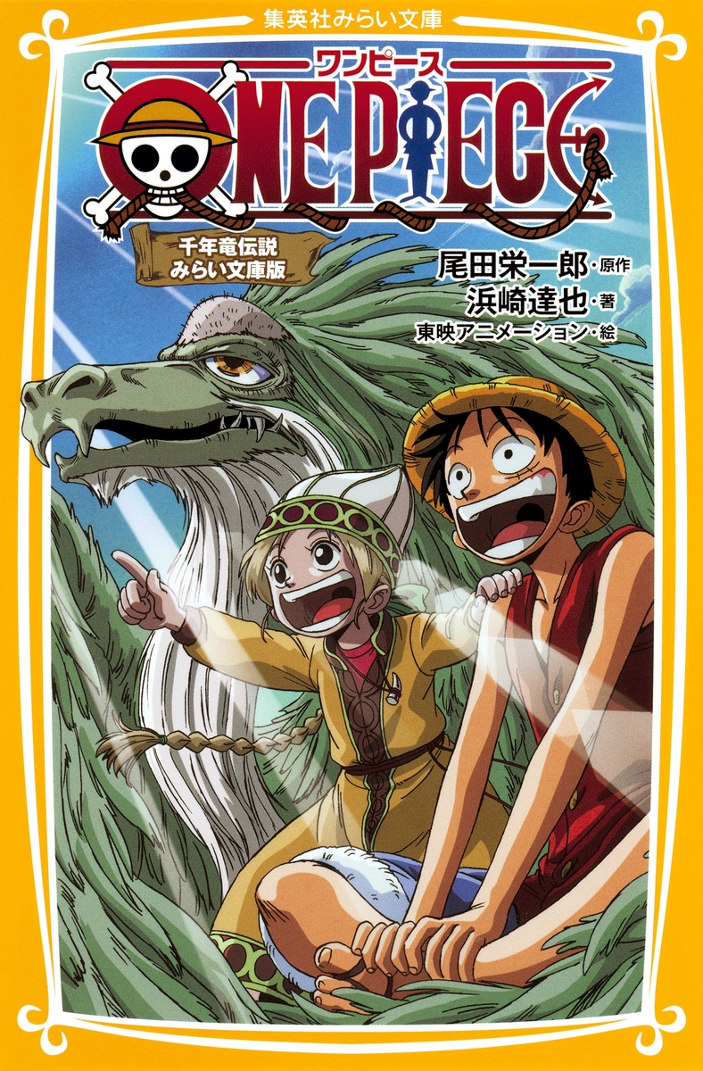 ONEPIECE����ǯε����ˤߤ餤ʸ���ǡʽ��ѼҤߤ餤ʸ�ˡ�[���ıɰ�Ϻ]