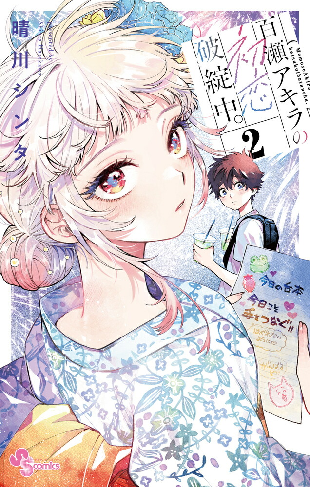 百瀬アキラの初恋破綻中。3巻特典12種フルコンプリートセット 晴川シンタ💫「百瀬アキラの初恋破綻中。」連載中 on X