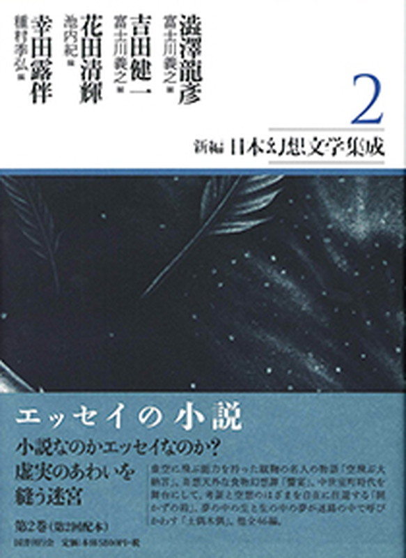 楽天ブックス: 新編・日本幻想文学集成 第2巻 - 澁澤龍彦