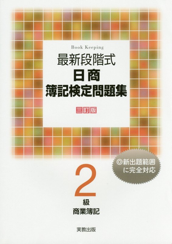 最新段階式日商簿記検定問題集2級商業簿記三訂版[実教出版企画開発部]