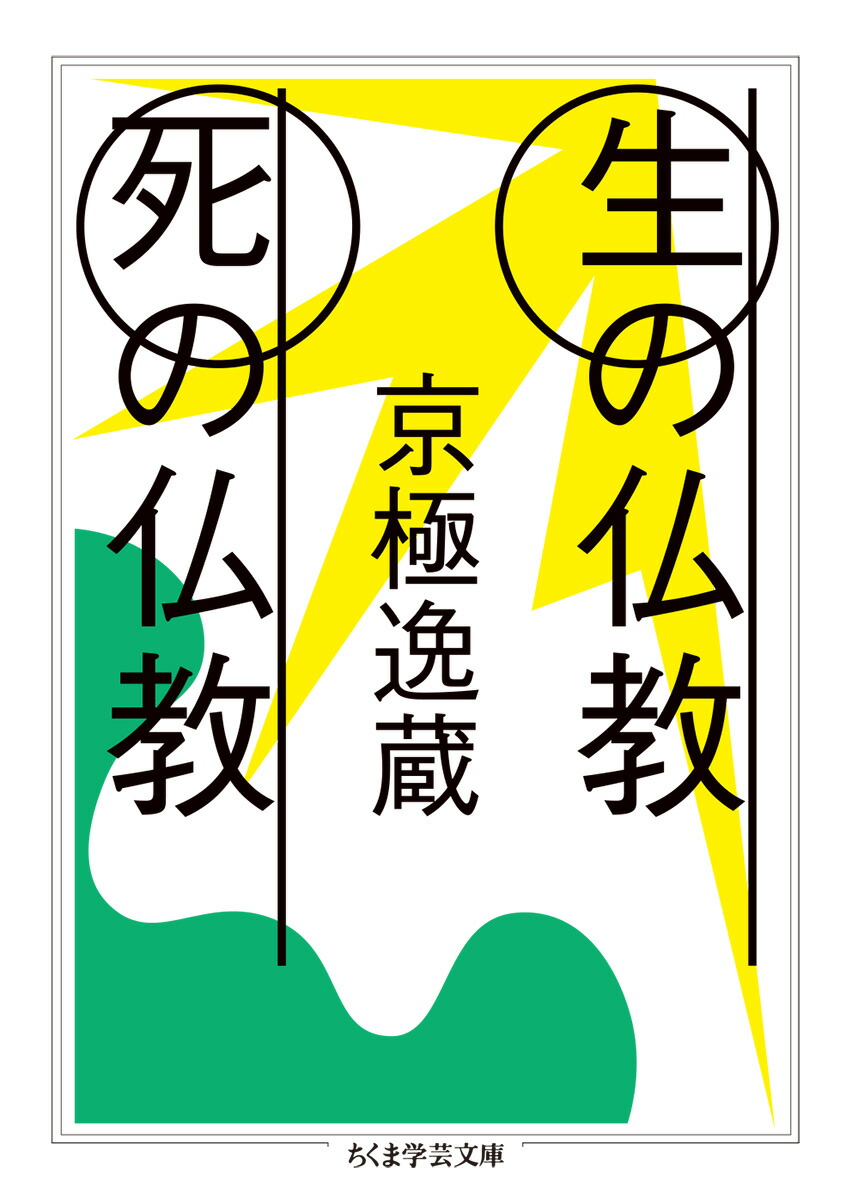 楽天ブックス 生の仏教 死の仏教 京極 逸蔵 本