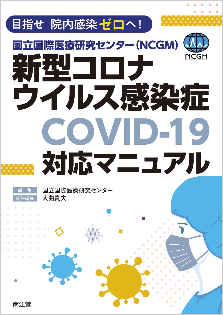 楽天ブックス: 目指せ 院内感染ゼロへ！国立国際医療研究センター