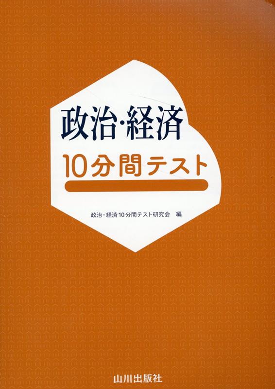 楽天ブックス: 政治・経済10分間テスト - 政治・経済10分間