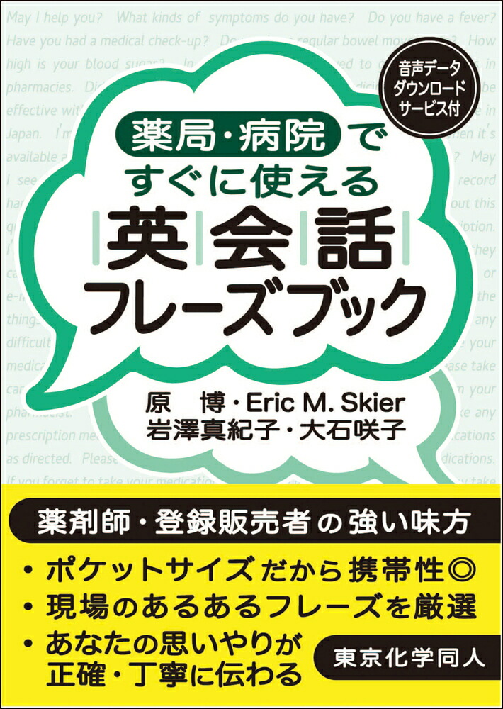 楽天ブックス: 薬局・病院ですぐに使える英会話フレーズブック - 音声データダウンロードサービス付 - 原 博 - 9784807920273 : 本