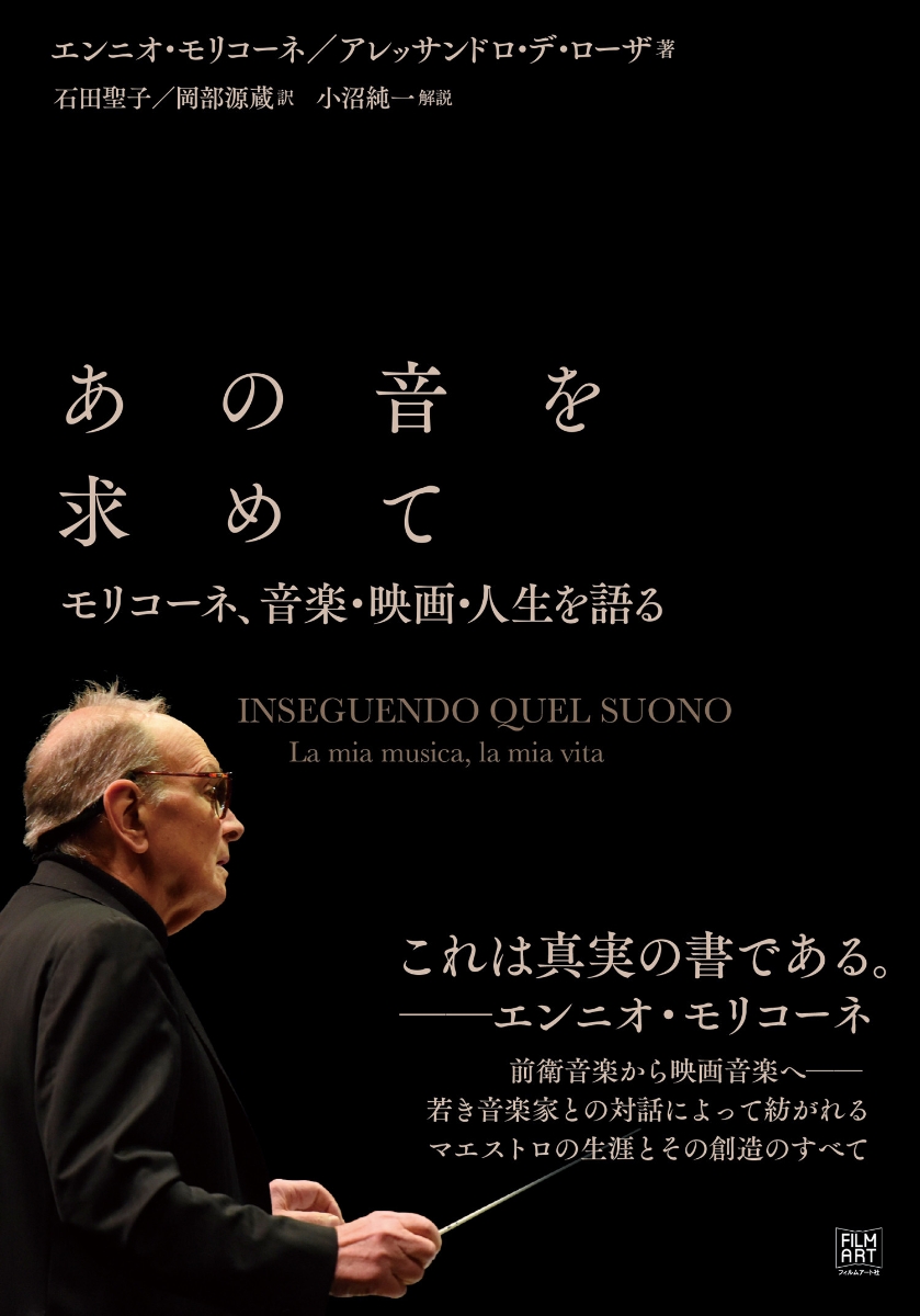 楽天ブックス: あの音を求めて モリコーネ、音楽・映画・人生を語る