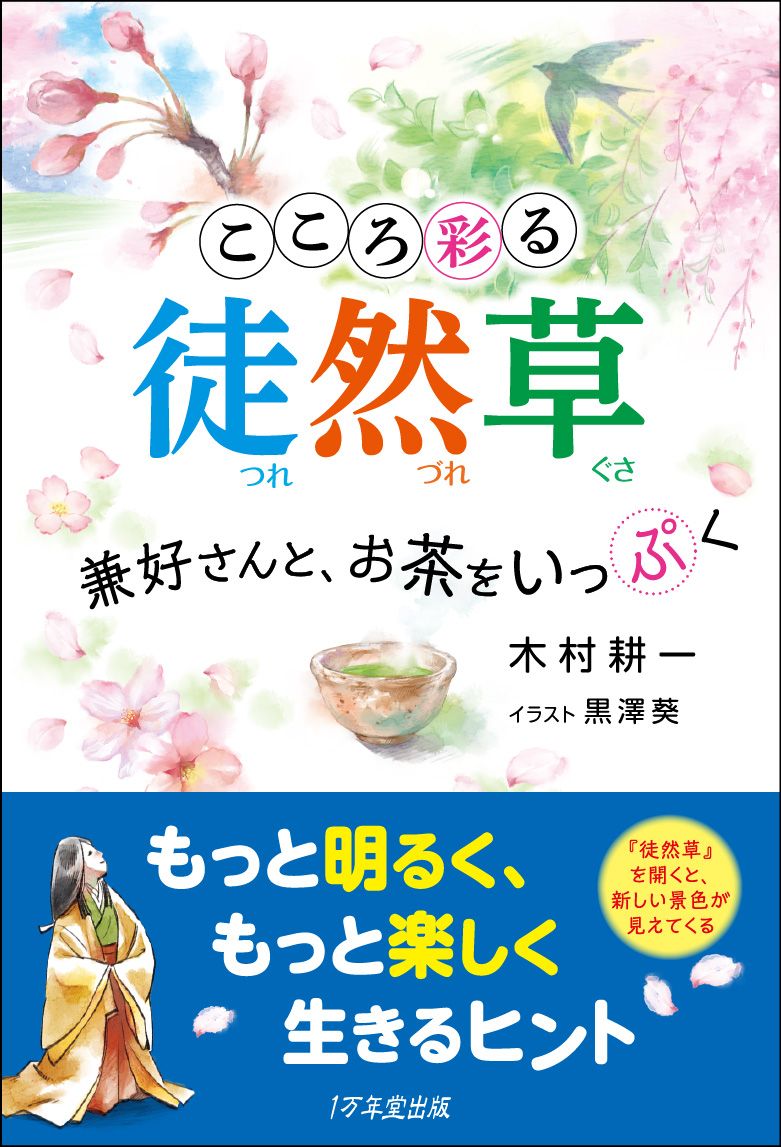 楽天ブックス こころ彩る徒然草 兼好さんと お茶をいっぷく 木村耕一 本