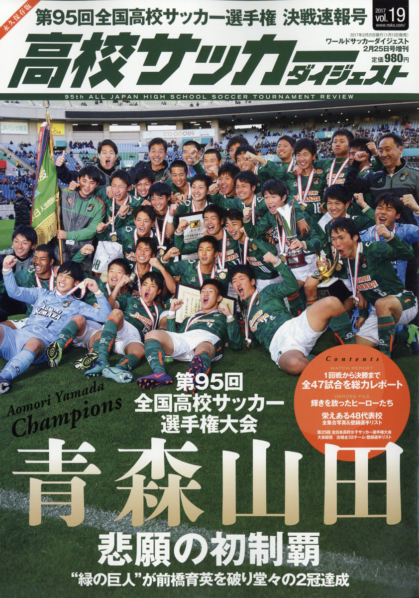 楽天ブックス 高校サッカーダイジェスト Vol 19 17年 2 25号 雑誌 日本スポーツ企画出版社 雑誌