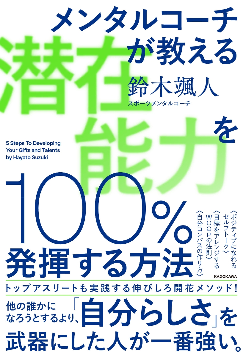 楽天ブックス メンタルコーチが教える 潜在能力を100 発揮する方法 鈴木 颯人 本