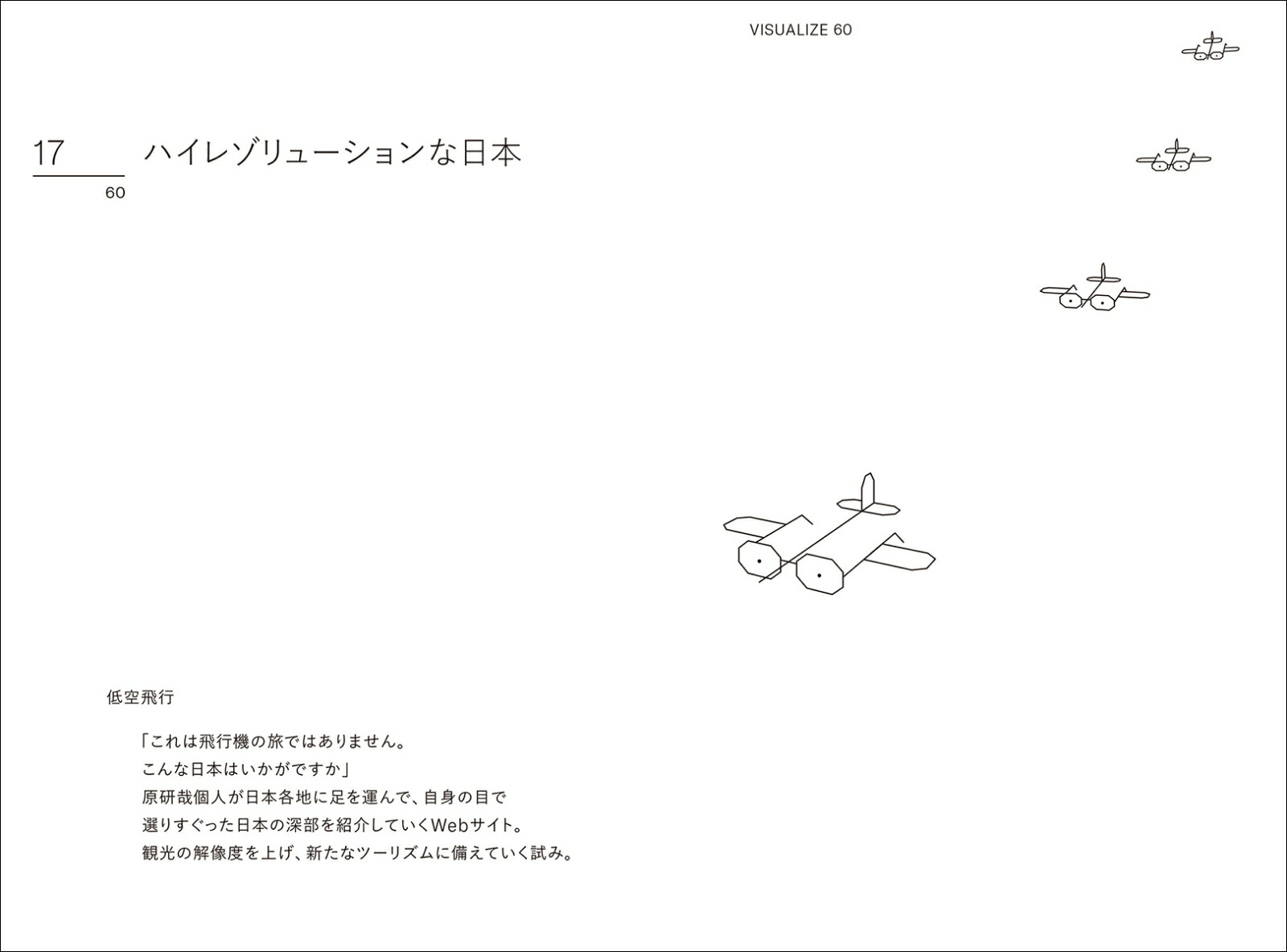 VISUALIZE60[日本デザインセンター]