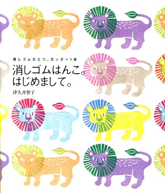 楽天ブックス 消しゴムはんこ はじめまして 消しゴムひとつ カッター1本 津久井智子 本