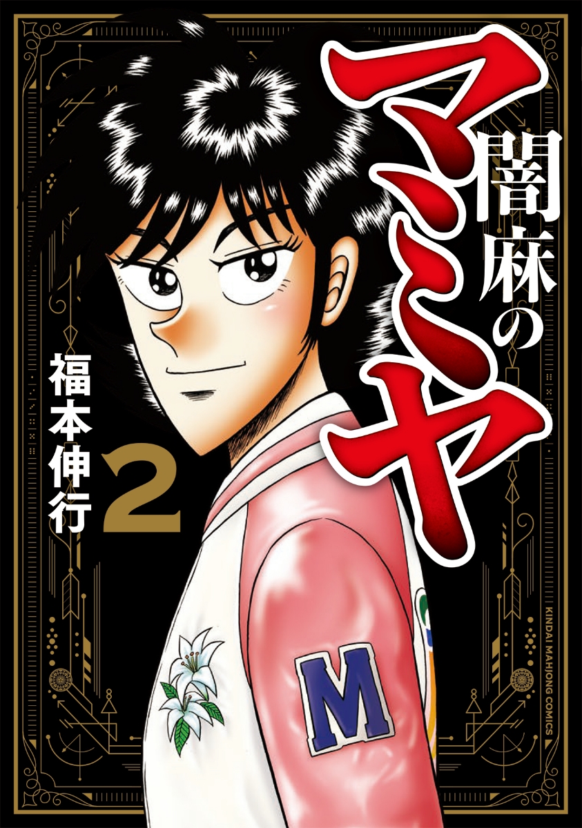 楽天ブックス 闇麻のマミヤ 2 福本伸行 本