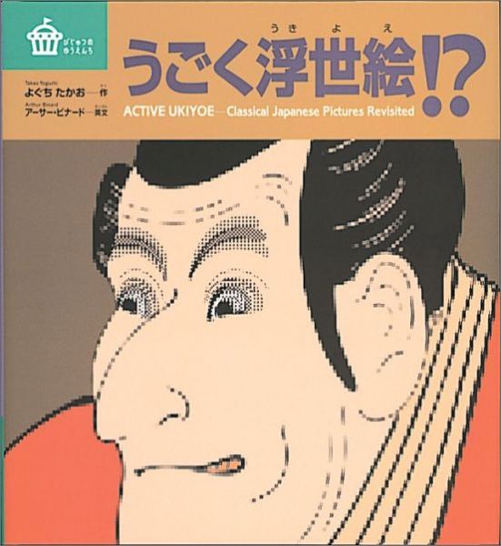 うごく浮世絵！？