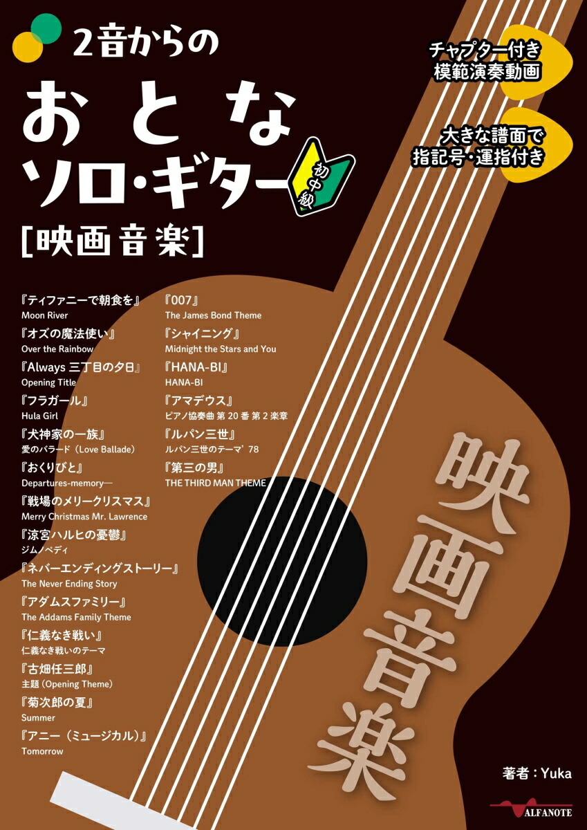 2音からのおとなソロ・ギター[映画音楽][Yuka]