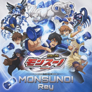 TVアニメ『獣旋バトル モンスーノ』OP主題歌::MONSUNO! [ Rey ]画像