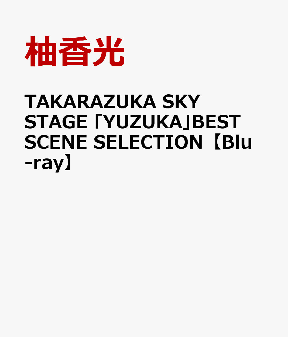 楽天ブックス: TAKARAZUKA SKY STAGE 「YUZUKA」BEST SCENE SELECTION 