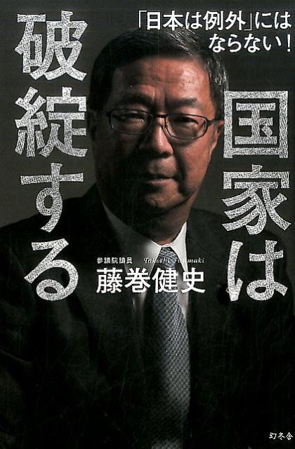 楽天ブックス: 国家は破綻する - 「日本は例外」にはならない！ - 藤巻