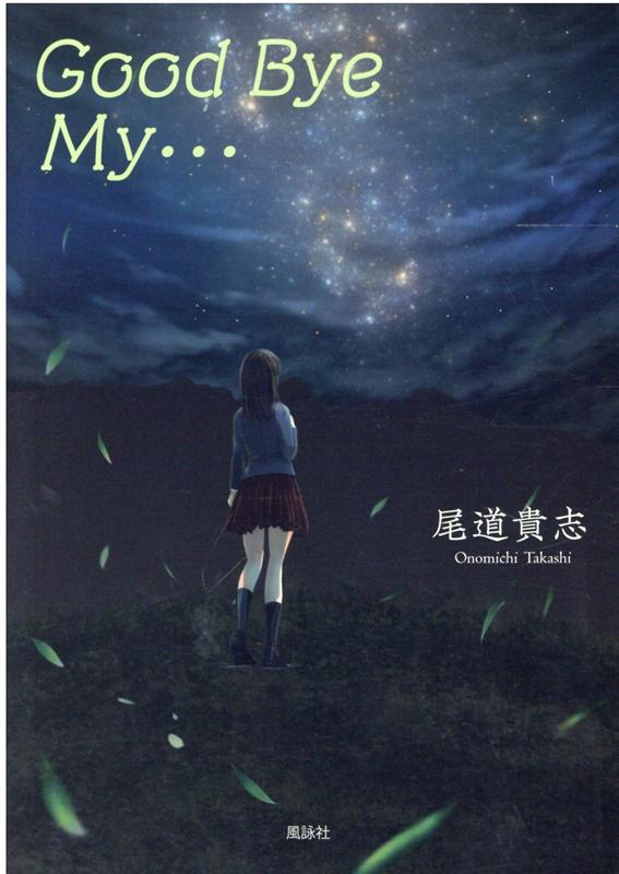 GoodByeMy・・・[尾道貴志]