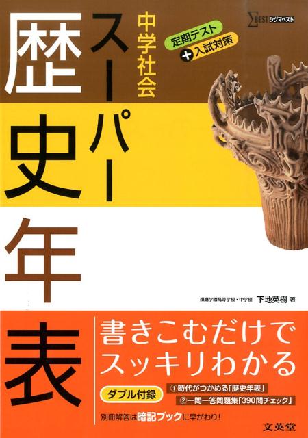 楽天ブックス 中学社会スーパー歴史年表 中学社会 下地英樹 本