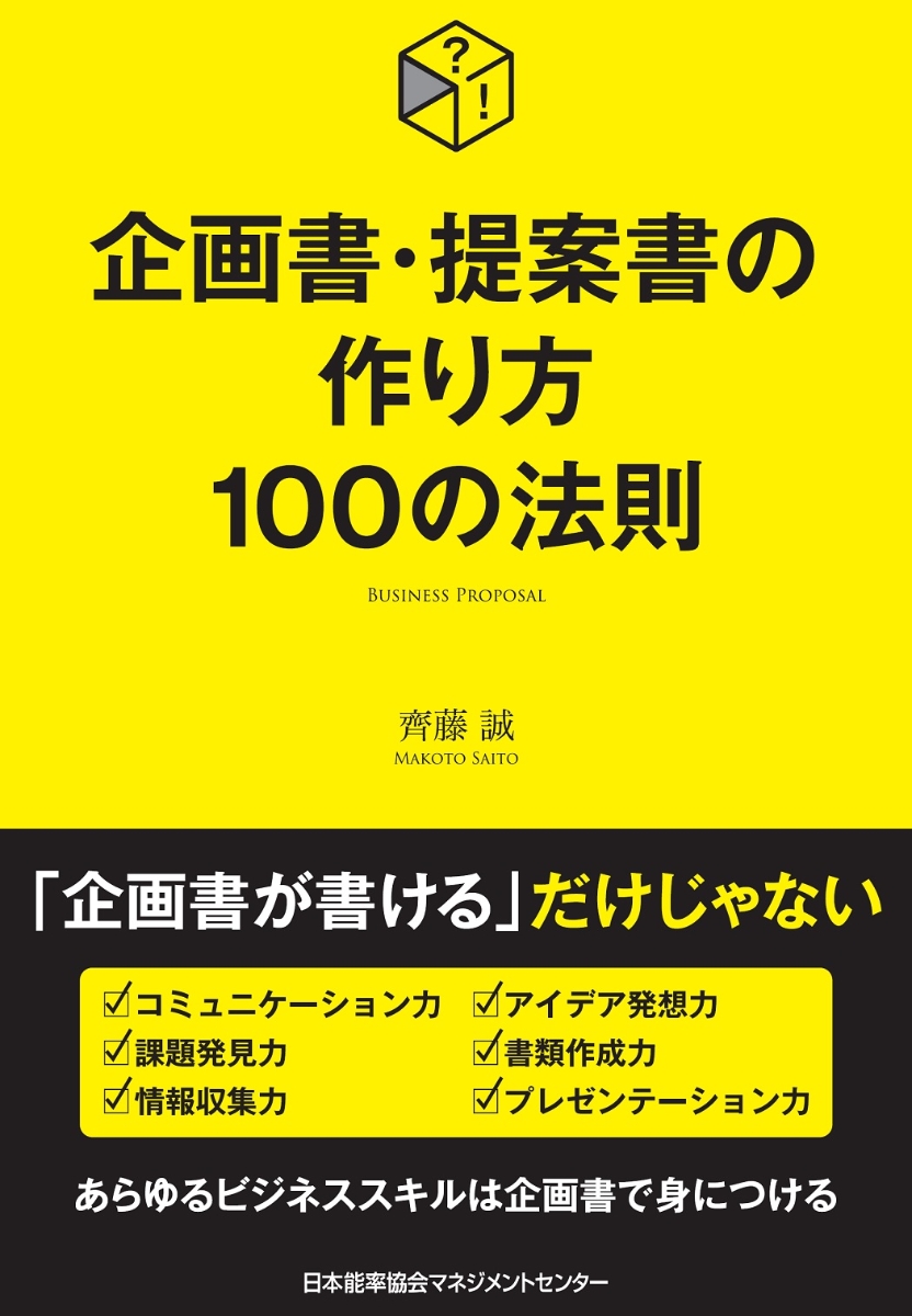 楽天ブックス: 企画書・提案書の作り方100の法則 - 齊藤 誠