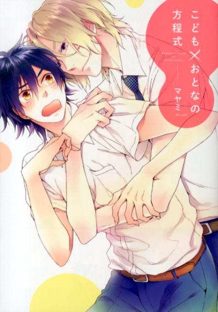 こども×おとなの方程式（G-Lishcomics）[マヤミ]
