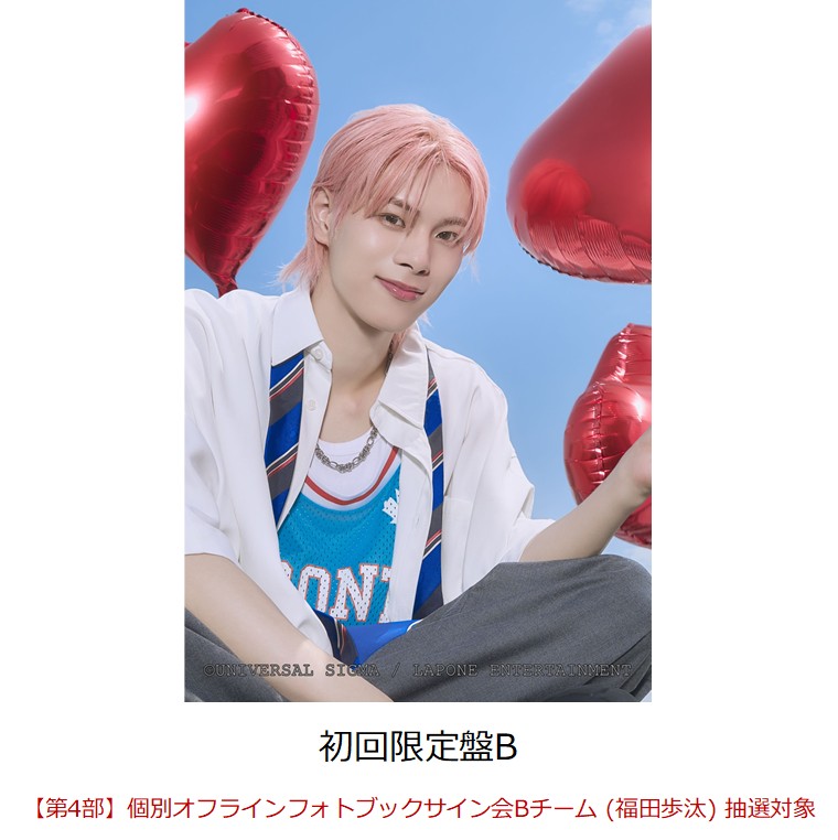 【楽天ブックス限定抽選特典】【クレジットカード決済限定】【イベント対象】Heart Beat (初回限定盤B CD＋Photobook)(【第4部】個別オフラインフォトブックサイン会Bチーム (福田歩汰) 抽選対象)画像